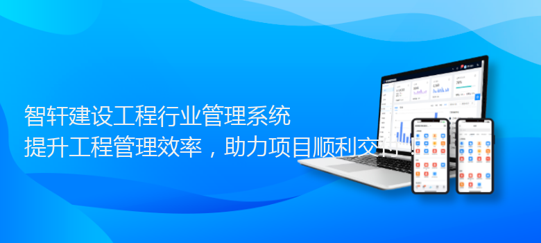 建设工程行业管理系统